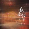 小笔锋 - 最害怕过年