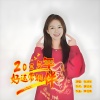 张润华 - 2025年好运常相伴