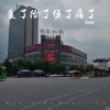 夏遇明 - 爱了给了伤了痛了