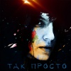 Victoria Ray、BOYKO - Так Просто (Original Mix)