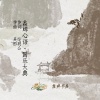 吴彤 - 聆听烟雨