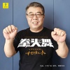 秋裤大叔 - 拳头舞