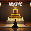 水风月 - 地藏菩萨本愿经