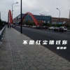夏遇明 - 不愿红尘错过你