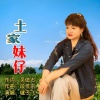 毽子飞 - 土家妹仔