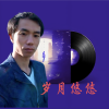 追梦 - 岁月悠悠 (男版)