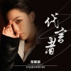 蒋星越 - 代言者