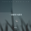张之念 - 一身傲骨不低头 (现实版)