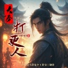 小酒窝雪碧有声工作室-雪碧 - 第1集 牢狱之灾