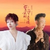 魏佳艺、万海东 - 你是我的海市蜃楼 (声声对唱)