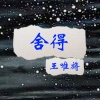 王唯旖 - 舍得 (DJ子靖版)