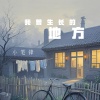 小笔锋 - 我曾生长的地方