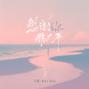 不蓝、Kui Kui - 感谢你那几年