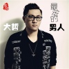 大哲 - 最笨的男人