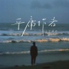 于佰万 - 平庸作者