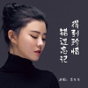 李乐乐 - 得到珍惜错过忘记