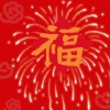 西彬 - 拜新年