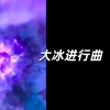 404Hz - 大冰进行曲 (戏腔版)