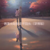 GUANG - 我要你默默走不回头 (深情版)