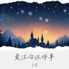 王茗 - 爱过你这件事