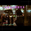 刘雨豪 - 一句再见 我等待多年