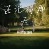 NEIT张羽桐 - 潺潺细流