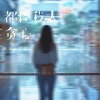 绝世小雪琪 - 都怪我太贪心