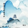 锦上 - 雪落人间白了头