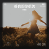蔡朝忠 - 善良的你很美