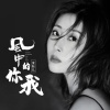 金钰儿 - 风中的你我