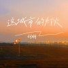 刘刚（旭日阳刚） - 这城市的灯火