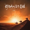 万海东 - 你是我的海市蜃楼
