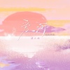 琪大妈 - 爱河 (DJ浩然版)