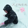 大庆小芳、徐一以 - 天上飘雪花 (地上人想家)
