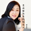 郑五米 - 变成最熟悉的陌生人