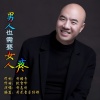 许志刚 - 男人也需要女人疼