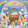 贝贝彬儿歌 - 森林里的七彩故事