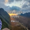 DJ风景线 - 不爱也是一种爱 (決斷說出你根本是不愛)(DJ风景线 remix)