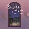沈聪聪、司徒年年 - 翻篇是为了放过自己