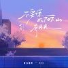 七月、听潮阁 - 不要慌太阳下山有月光