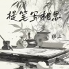 锦上 - 提笔写相思