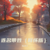 隋博文 - 连名带姓