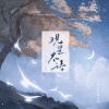 镜予歌、喧笑 - 观星不语