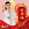 面妹孔佳奇 - 过年啦2025 (童声版)