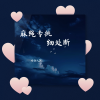 婧钰儿JY - 麻绳专挑细处断