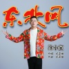 徐小宝 - 东北风