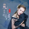 李宁静 - 我爱你爱的着了魔