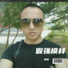 吴歌 - 倔强模样