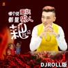 艺涛、DJROLL - 哪个说重庆男人都是耙耳朵 (DJROLL版)