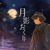 伊東歌詞太郎 - 月影おくり (Single Version)